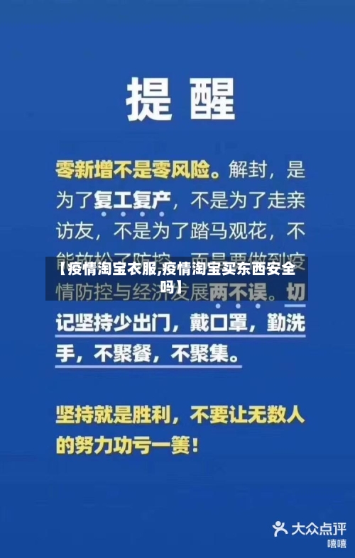 【疫情淘宝衣服,疫情淘宝买东西安全吗】