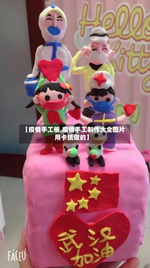 【疫情手工板,疫情手工制作大全图片用卡纸做的】