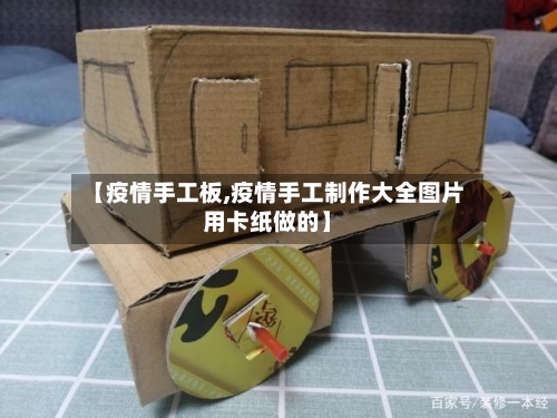 【疫情手工板,疫情手工制作大全图片用卡纸做的】-第2张图片