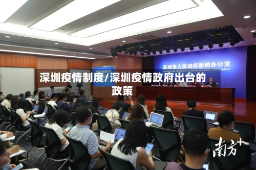 深圳疫情制度/深圳疫情政府出台的政策