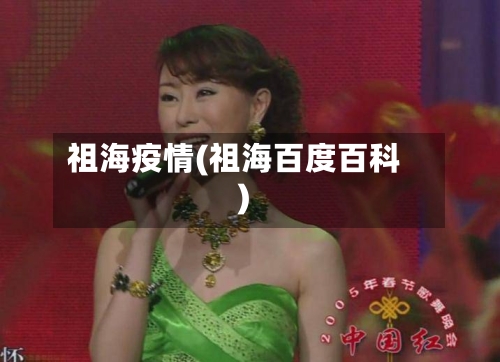 祖海疫情(祖海百度百科)-第3张图片