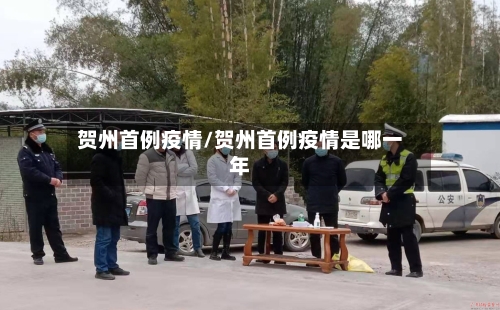 贺州首例疫情/贺州首例疫情是哪一年-第2张图片
