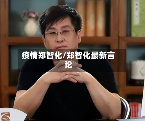 疫情郑智化/郑智化最新言论