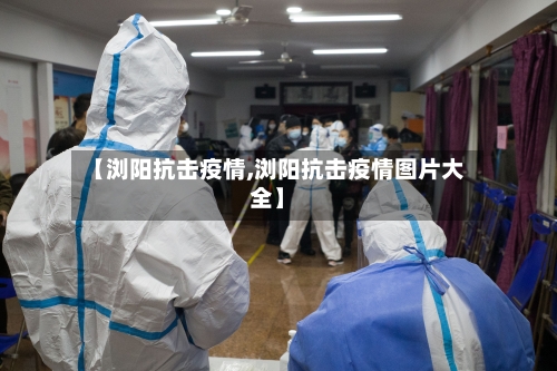 【浏阳抗击疫情,浏阳抗击疫情图片大全】-第3张图片