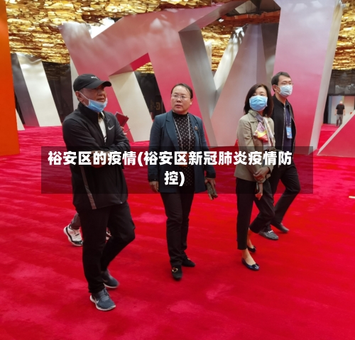 裕安区的疫情(裕安区新冠肺炎疫情防控)-第3张图片