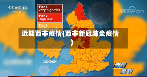 近期西非疫情(西非新冠肺炎疫情)