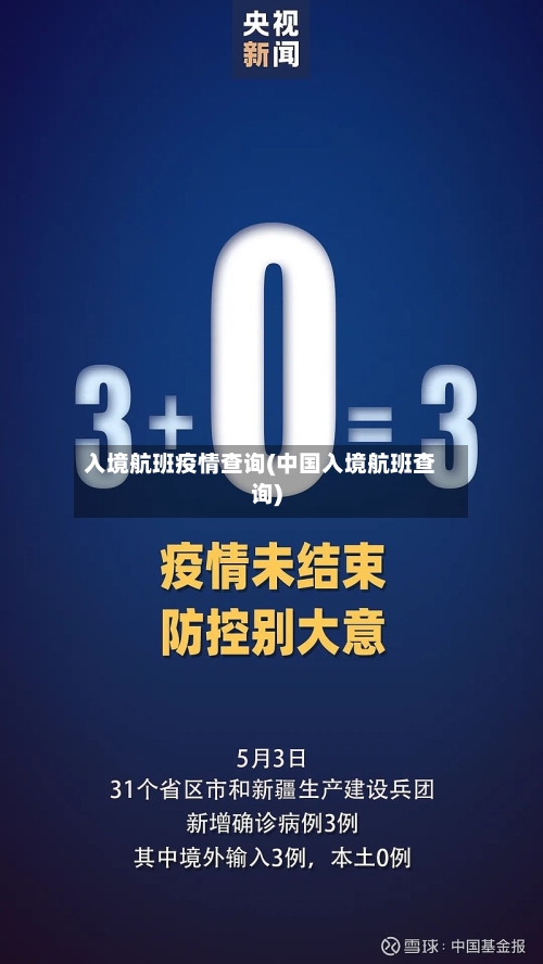 入境航班疫情查询(中国入境航班查询)