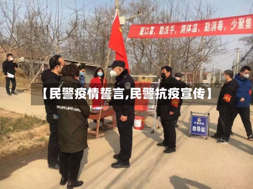 【民警疫情誓言,民警抗疫宣传】-第2张图片