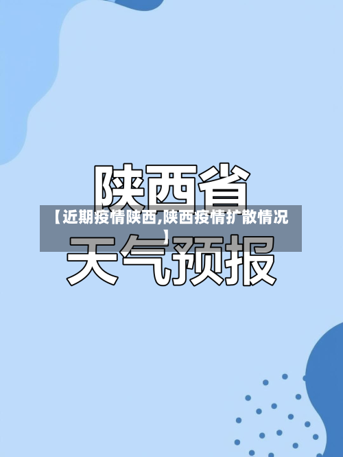 【近期疫情陕西,陕西疫情扩散情况】