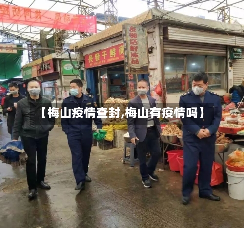 【梅山疫情查封,梅山有疫情吗】