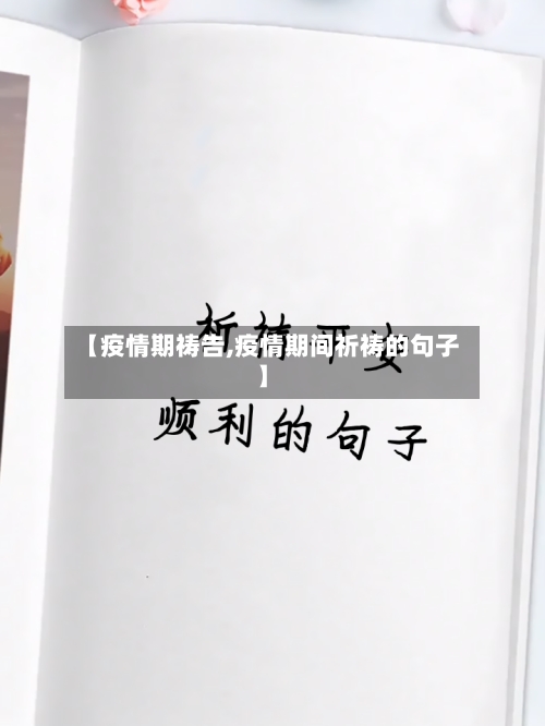 【疫情期祷告,疫情期间祈祷的句子】