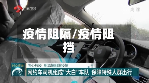 疫情阻隔/疫情阻挡-第3张图片