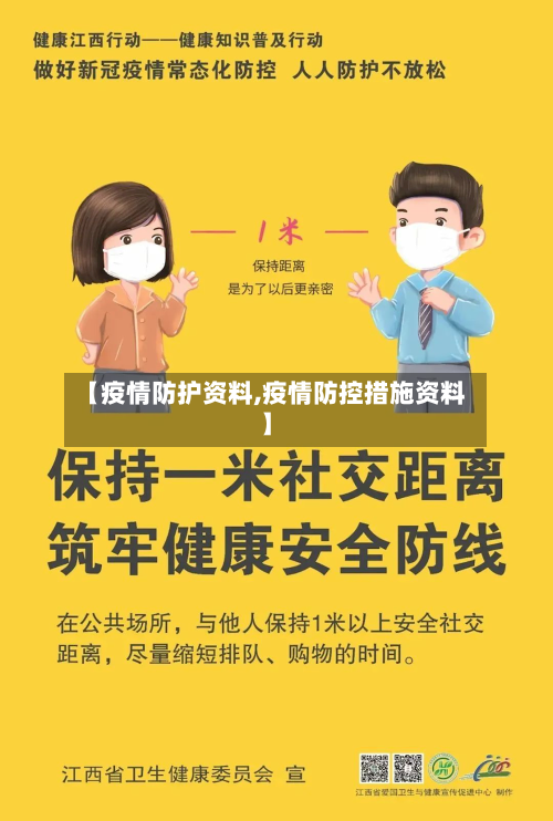 【疫情防护资料,疫情防控措施资料】