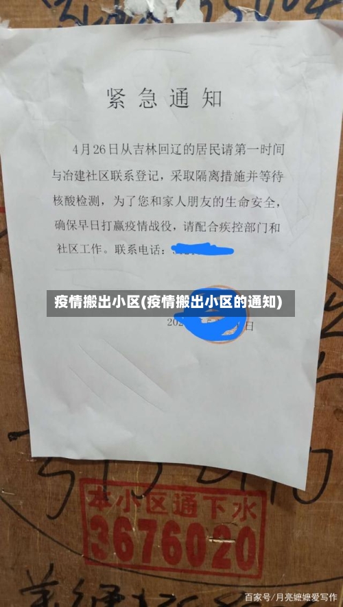 疫情搬出小区(疫情搬出小区的通知)-第3张图片