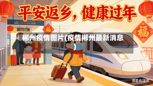 郴州疫情图片(疫情郴州最新消息)