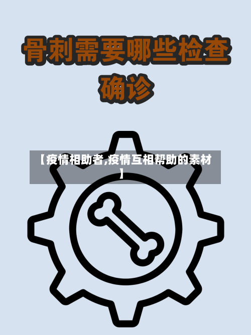 【疫情相助者,疫情互相帮助的素材】-第3张图片