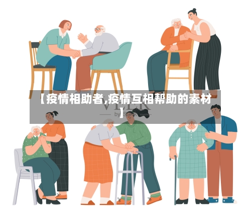 【疫情相助者,疫情互相帮助的素材】
