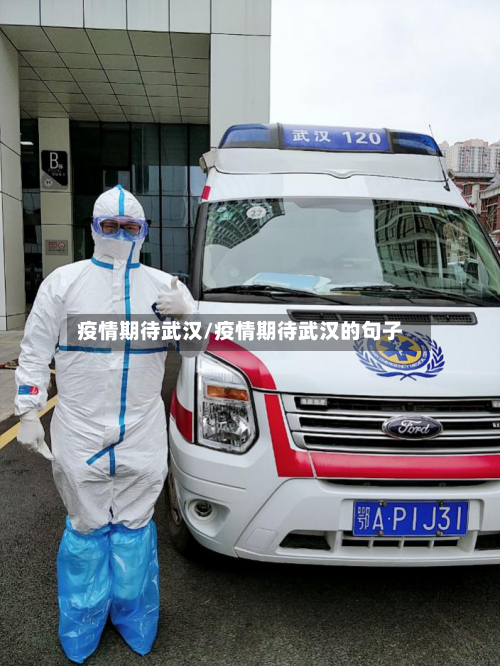 疫情期待武汉/疫情期待武汉的句子-第2张图片