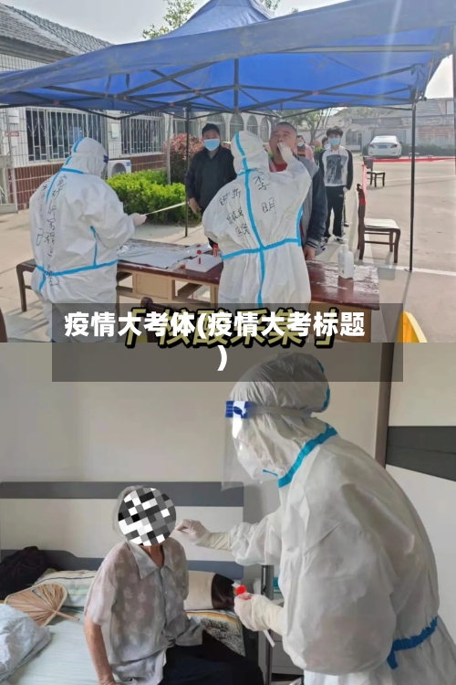 疫情大考体(疫情大考标题)
