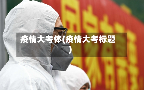 疫情大考体(疫情大考标题)-第2张图片