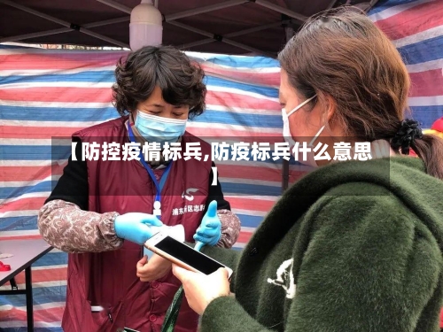 【防控疫情标兵,防疫标兵什么意思】