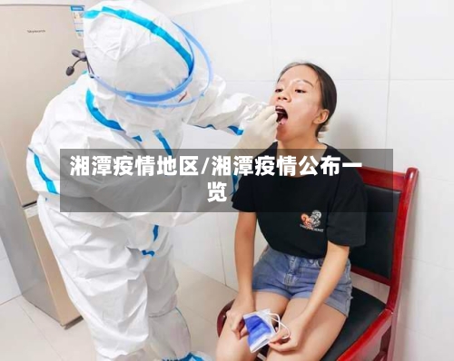 湘潭疫情地区/湘潭疫情公布一览