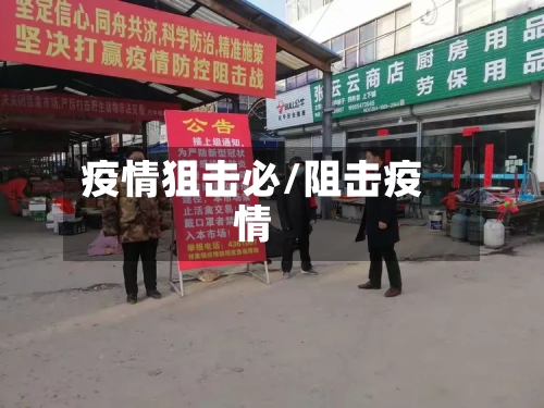 疫情狙击必/阻击疫情-第2张图片