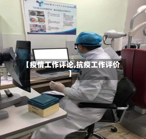 【疫情工作评论,抗疫工作评价】-第2张图片