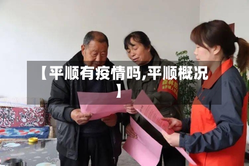 【平顺有疫情吗,平顺概况】