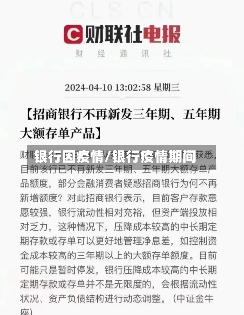 银行因疫情/银行疫情期间