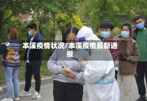 本溪疫情状况/本溪疫情最新通报-第2张图片