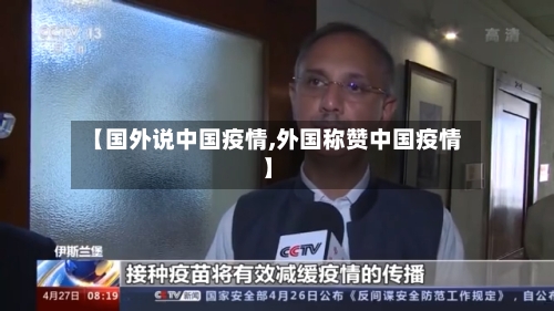【国外说中国疫情,外国称赞中国疫情】
