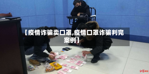 【疫情诈骗卖口罩,疫情口罩诈骗判完案例】