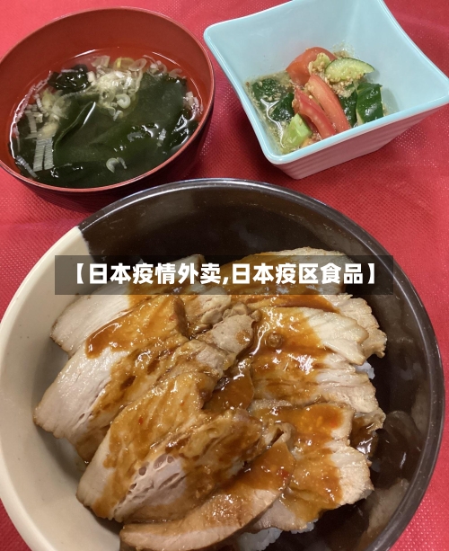 【日本疫情外卖,日本疫区食品】