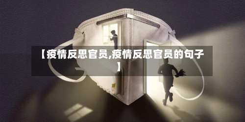 【疫情反思官员,疫情反思官员的句子】-第2张图片