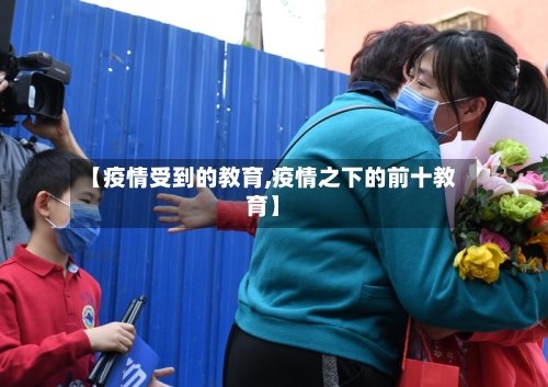 【疫情受到的教育,疫情之下的前十教育】