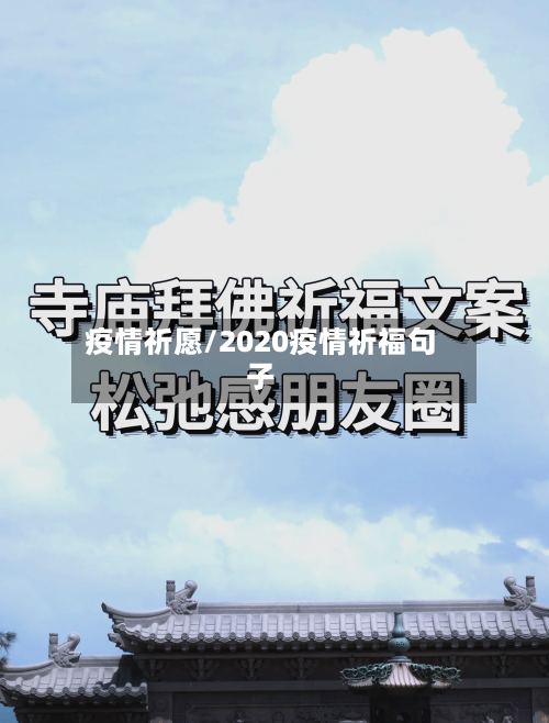 疫情祈愿/2020疫情祈福句子