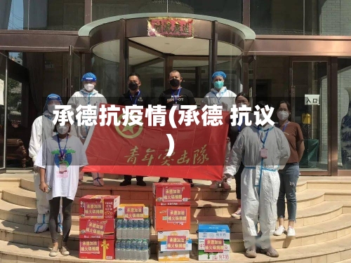 承德抗疫情(承德 抗议)-第2张图片