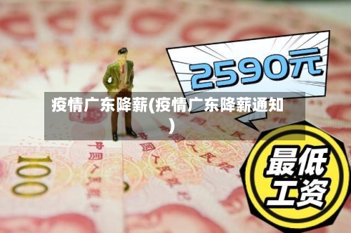 疫情广东降薪(疫情广东降薪通知)