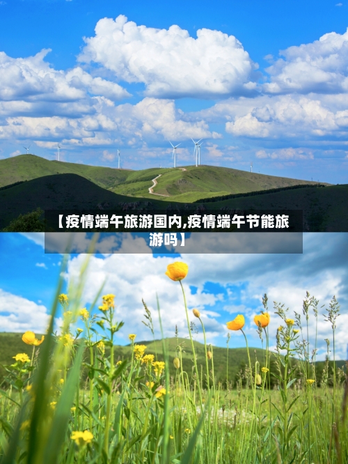 【疫情端午旅游国内,疫情端午节能旅游吗】-第2张图片