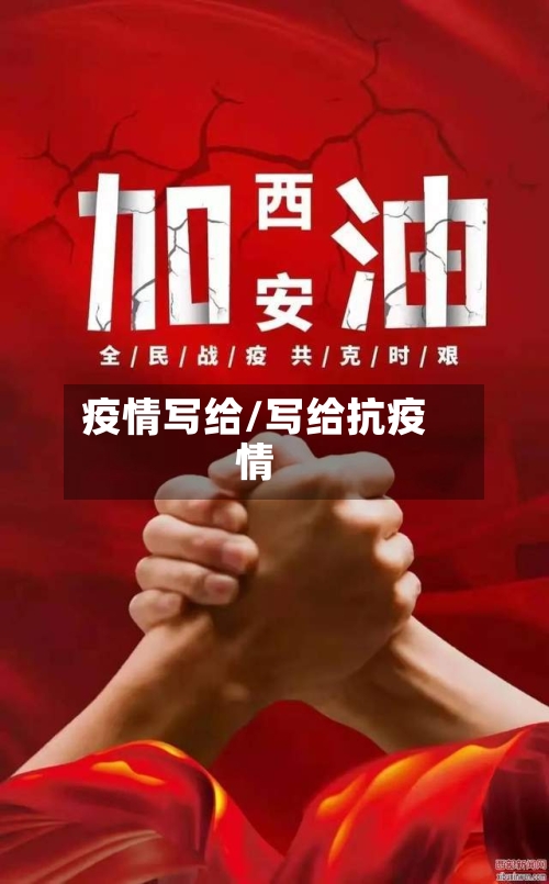 疫情写给/写给抗疫情-第2张图片