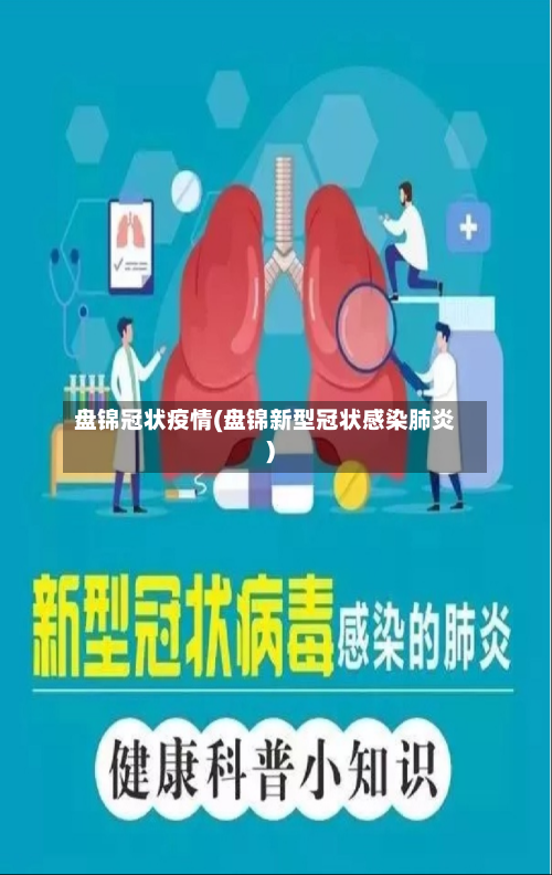 盘锦冠状疫情(盘锦新型冠状感染肺炎)-第2张图片