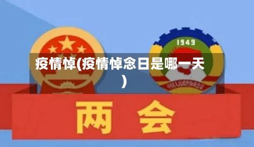 疫情悼(疫情悼念日是哪一天)-第2张图片