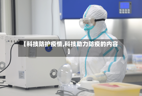 【科技防护疫情,科技助力防疫的内容】