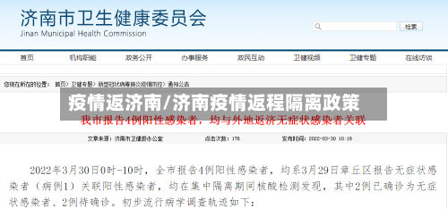 疫情返济南/济南疫情返程隔离政策-第2张图片