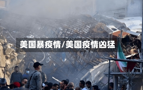 美国暴疫情/美国疫情凶猛-第2张图片