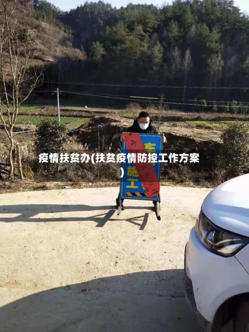 疫情扶贫办(扶贫疫情防控工作方案)