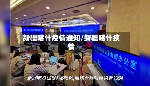 新疆喀什疫情通知/新疆喀什疾情