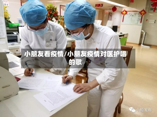 小朋友看疫情/小朋友疫情对医护唱的歌-第3张图片