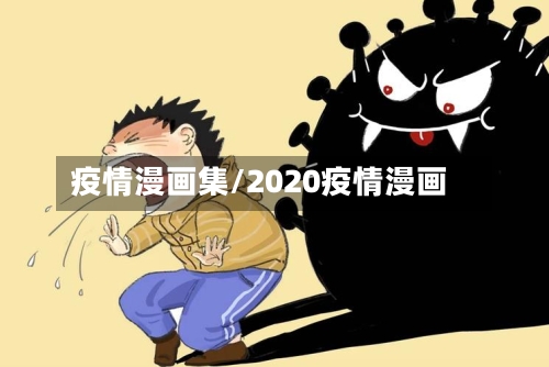 疫情漫画集/2020疫情漫画-第3张图片